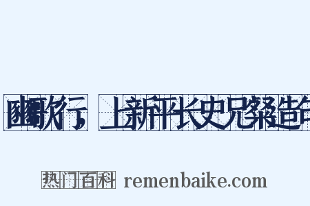 豳歌行，上新平长史兄粲造句是什么意思的图片